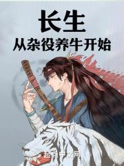 长生从杂役养牛开始全文免费阅读