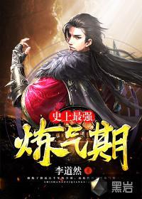 史上最强炼气期全文阅读