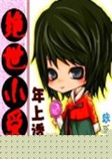 绝世小受第二卷歌曲