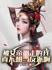 书名被女帝赐死的我召唤历史名将。[赞