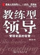 教练型领导的工作方式