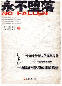 永不堕落电子书