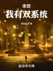 末日之我有系统我怕谁?