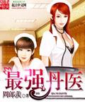 都市最强医