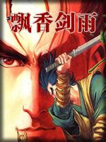 飘香剑雨孙敏真实身份