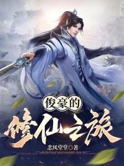 俊豪的修仙之旅免费阅读