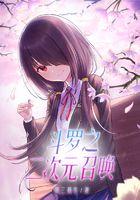 斗罗之二次元召唤的最新章节预览更新时间