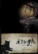 唐朝的黑夜在线阅读