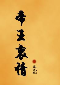 帝王情