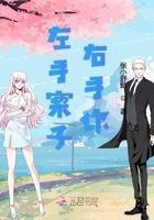 左手案子右手你无弹窗