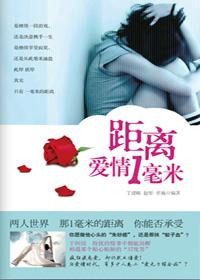 爱情距离产生美吗