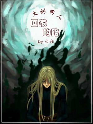 回家的路d丿