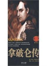 拿破伦传记