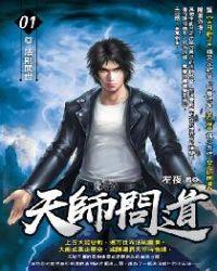 天师问道境界划分