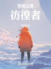 苦痛之路必须走吗