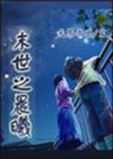 末世完美进化 晨晨曦