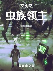 文明之万界领主免费阅读