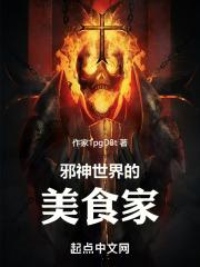 邪神世界的巫师