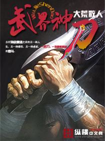 武神界的修真者全文阅读