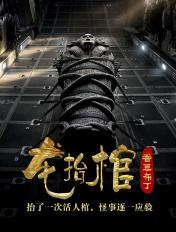 龙抬棺为什么有两个版本