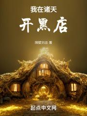 我在诸天开黑店 既见君子