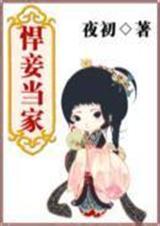 悍妾当家有声免费听