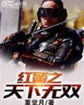红警之无敌