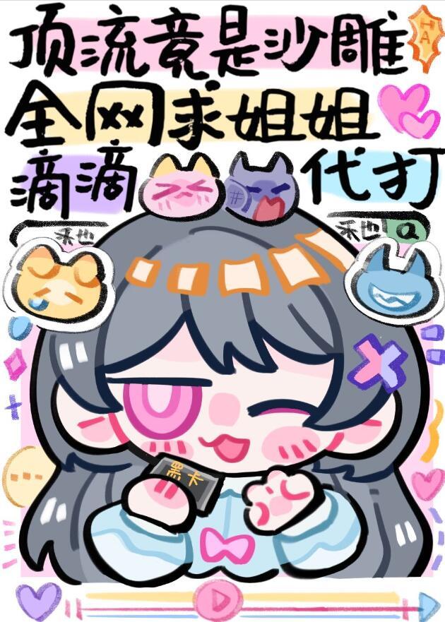 全网求姐姐滴滴代打(禾也也也著)