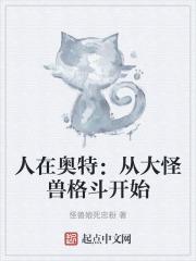 主角穿越奥特银河大怪兽格斗