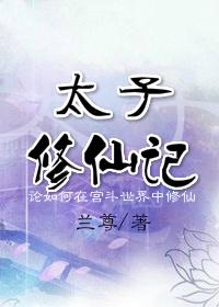太子妃在线直播修仙