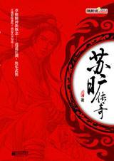 苏旷传奇全本免费阅读