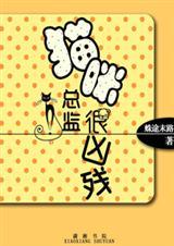 猫咪总裁