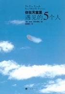 你在天堂里遇见的五个人txt