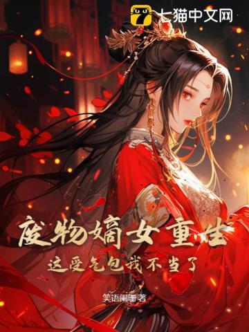 废后重生嫡女狠绝色全文阅读