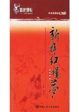 新解红楼梦资源