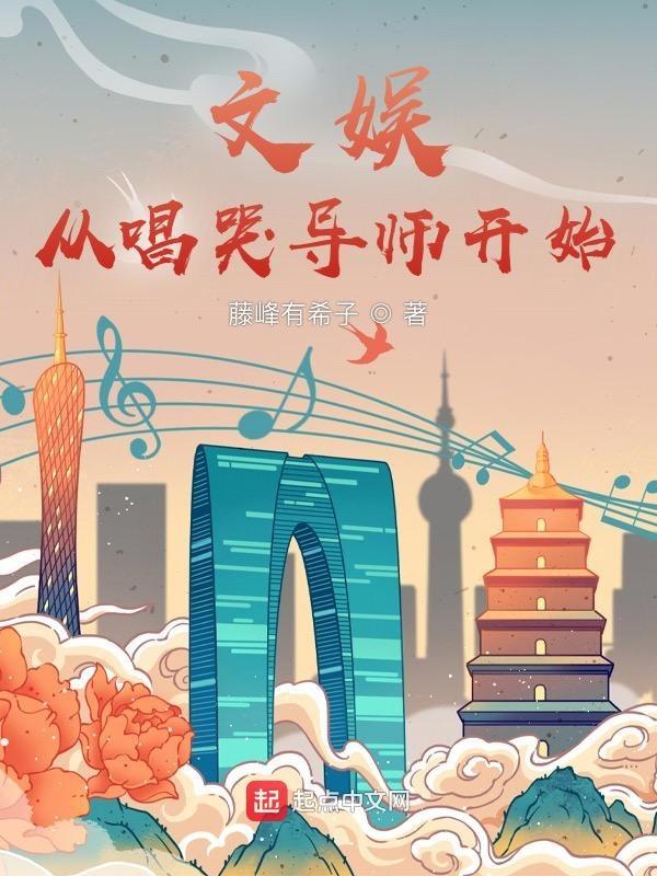 文娱从综艺开始笔趣阁