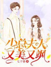 少夫人她又美又飒在线阅读