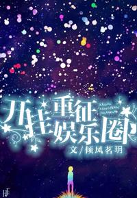 娱乐圈开挂偶像