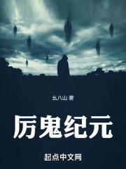 厉鬼纪元无弹闯