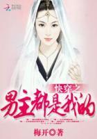 快穿你是我的 青衫免费阅读