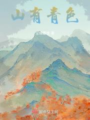 山有青木什么意思