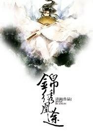 锦绣凰途圣妖在线阅读