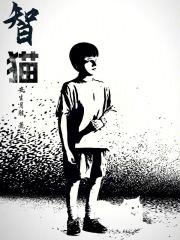 智猫(淄博)电子科技有限责任公司