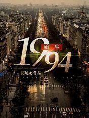 重生1994叶俊海开饭店