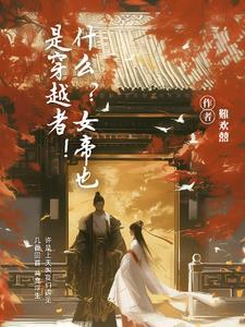 女帝猎杀穿越者免费阅读