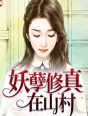 妖孽修真在山村方林楚啸天