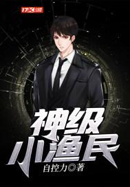 神级小渔民全文阅读
