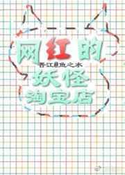 网红妖怪的淘宝店txt