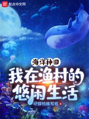 海洋种田养殖类