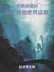 开局从棺材里爬出来